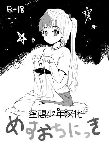 Yaoi hentai 【空想少年汉化】(C87)[Kome Nouka (Komezawa)] Mesu Ochi Nikki [Digital] Married Woman