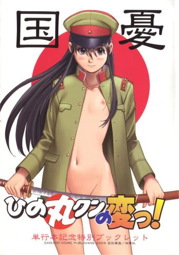 Hot Hinomaru-kun no Hen! Tankoubon Kinen Booklet- Boku no pico hentai Doggy Style