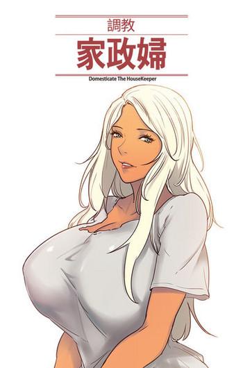 Full Color [Serious] Domesticate the Housekeeper 调教家政妇 Ch.29~42 [Chinese]中文 Cum Swallowing
