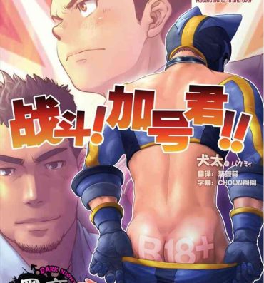 Gay Bareback [Pagumiee (Kenta)] Tatakae!+++ (Plus-san)!! | 战斗吧！加号君 [Chinese] [黑夜汉化组] [Digital]- Original hentai Perrito