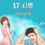 Dirty 17 Couple Game：couple game 17种性幻想:情侣游戏 62-63END Breast