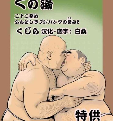 Nut Kunoyu Nijuunihatsume Fundoshi Love 2 / Pants no Umami 2- Original hentai Swallowing