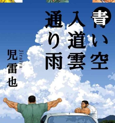 Blowing Aoi Sora Nyuudougumo Tooriame | Blue Skies Cumulonimbus Pouring Rain Sucking