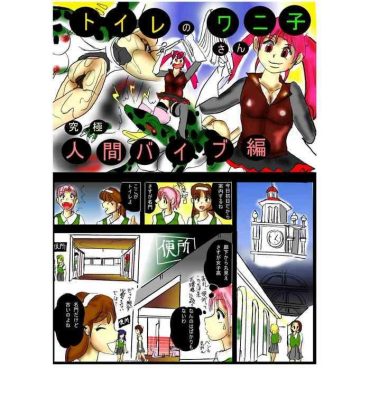 Blowjob [Mashiba Kenta (Stuka)] Toile no Waniko-san – Kyuukyoku Ningen Vibe Hen — Original hentai Beauty