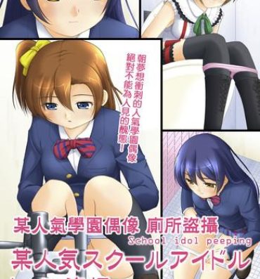 Hard Fucking Bou Ninki School Idol Toilet Tousatsu vol. 1 | 某人氣學園偶像 廁所盜攝 Vol. 1- Love live hentai Rope