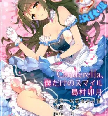 Ssbbw Cinderella, Boku dake no Smile Shimamura Uzuki- The idolmaster hentai Facesitting
