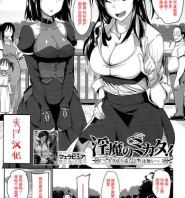 Rough [Fue] Inma no Mikata! ~Tada yori Takai Mono wa Nai~ | Succubi's Supporter! Ch. 1 (COMIC MILF 2015-08 Vol. 25) [Chinese] [丧尸汉化] Gay Physicals