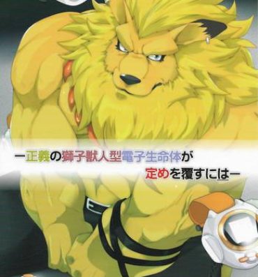 Porn Pussy [Debirobu] For the Lion-Man Type Electric Life Form to Overturn Fate – Leomon Doujin [ENG]- Digimon hentai Audition