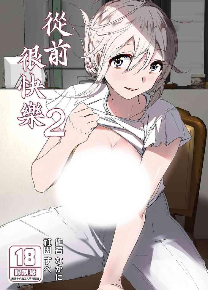 Old Mukashi wa Tanoshikatta 2 | 從前很快樂 2- Original hentai Gay Shorthair