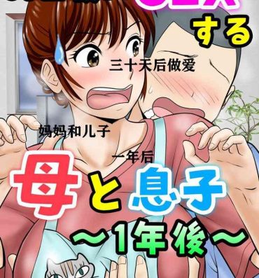 Follando [Fuwatoro Opanchu Cake] 30-nichi go ni SEX suru Haha to Musuko ~1-nengo~ [Chinese]- Original hentai Lesbiansex