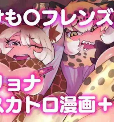 Strapon け〇フレリョナスカ再録- Kemono friends hentai Dicks