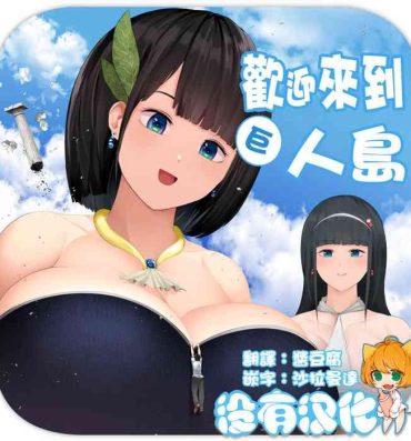 Cuck Kyoujin Shima e Youkoso | 歡迎來到巨人島- Original hentai Exibicionismo