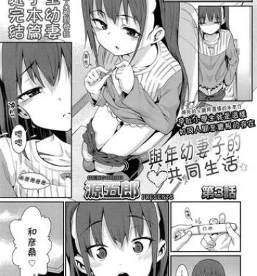 Hardcore Porn Osanazuma to Issho | 與年幼妻子的共同生活 Ch. 3 Gay Hardcore