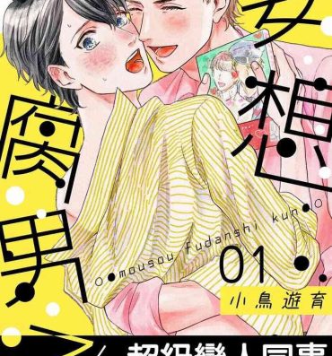 Pattaya [Takanashi Iku] Mousou Fudanshi-kun 01-03 [Chinese] [拾荒者汉化组] [Digital] Stroking