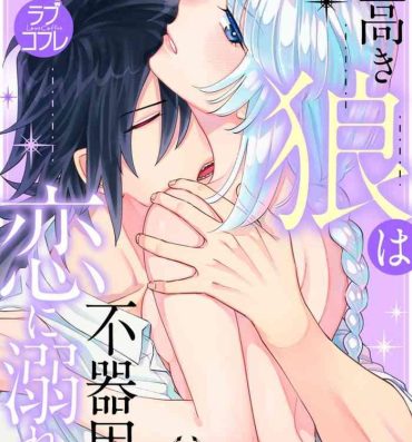 Free Amateur Porn 【ラブコフレ】気高き狼は不器用な恋に溺れる 第3-5話 Masturbacion