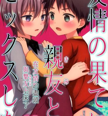 Sofa (C93) [FlowerBlade (ri.)] Yuujou no Hate ni Kimi to Sex shita | 在友情的盡頭，與摯友[摯愛的你]上床了 [Chinese] [漢化組漢化組×夢中璞影]- Original hentai Oral Sex