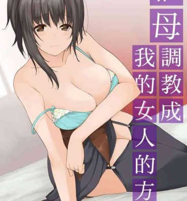 Casada [Kusano Yuu] Gibo (Mama) wo Ore no Onna ni SURU Houhou | 把繼母調教成我的女人的方法 1-7 Complete [Chinese] Nalgona