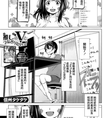 Tattoos [信州タケダケ] 推しのVとつながりたいっ! (COMIC 夢幻転生 2021年10月号) 中文翻譯 Free Porn Amateur