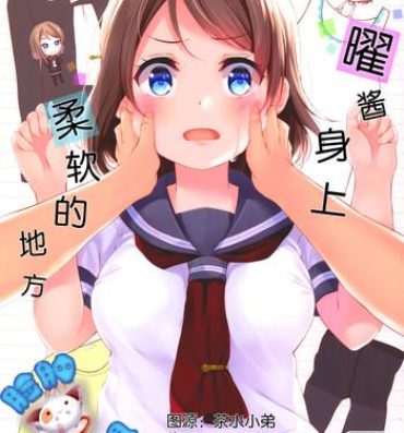 Vecina You-chan no Ichiban Yawarakai Tokoro | 曜酱身上柔软的地方- Love live sunshine hentai Esposa