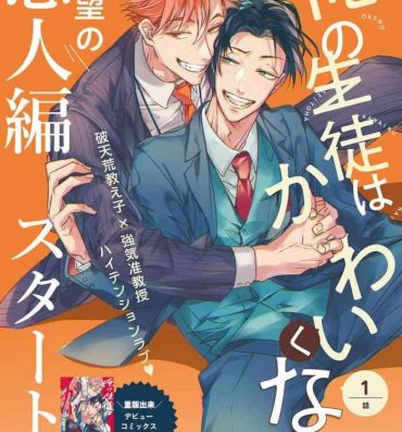 Comendo Zoku Ore no Seito wa Kawaikunai | 我的学生一点也不可爱 续篇 Ch. 1-3 + 番外 + 4 Follada