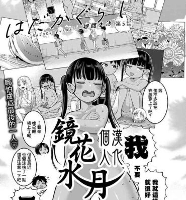 Beurette Hadaka Gurashi | 裸體生活 Ch. 5 Sologirl