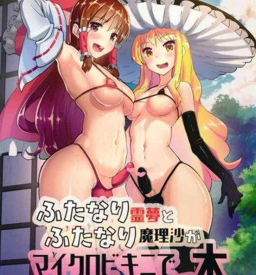 Foot Job Futanari Reimu to Futanari Marisa ga Micro Bikini de Icha Icha suru Hon- Touhou project hentai Sensual