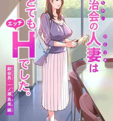 Prostitute Jichikai no Hitozuma wa Totemo Ecchi deshita. Fukukaichou Ichinose Mami Hen- Original hentai 3way